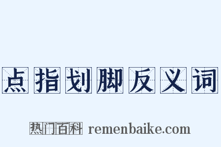 点指划脚反义词是什么意思的图片